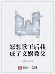 怒懟歌王后我成了文娛教父