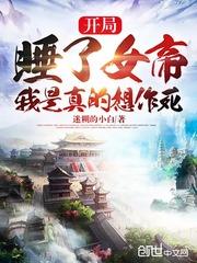 開局睡了女帝，我是真的想作死