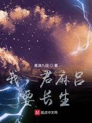 我，君麻呂，要長生！