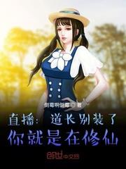 直播：道長別裝了，你就是在修仙