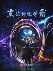 重生科技學霸