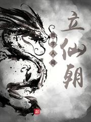 我於人間立仙朝
