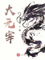 大元宰