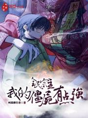 全民宗主：我的殭屍有點強
