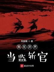 我在異界當監斬官
