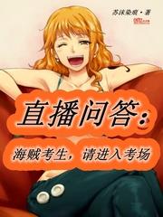 直播問答：海賊考生，請進入考場