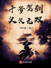 乾爹駕到，義父無雙