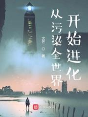 從污染全世界開始進化