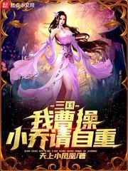 三國：我曹操，小喬請自重