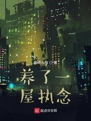 養了一屋執念