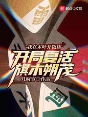 我在木葉開飯店，開局復活旗木朔茂