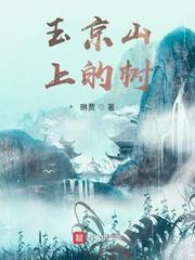 玉京山上的樹