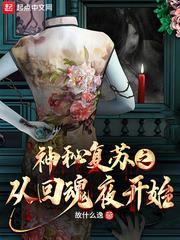 神秘復甦之從回魂夜開始