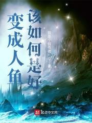 變成人魚該如何是好