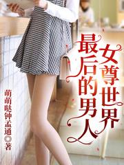 女尊世界最後的男人