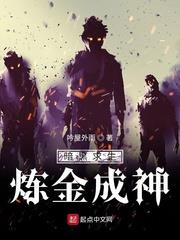 暗黑求生：鍊金成神