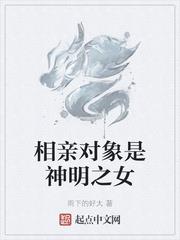 相親對象是神明之女