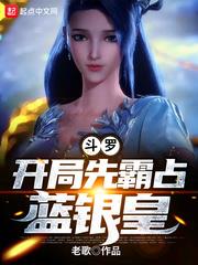 斗羅：開局先霸占藍銀皇