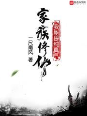 家族修仙，我能提純真氣