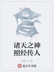 諸天之神照經傳人