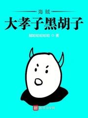 海賊大孝子黑鬍子