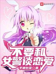 不要和女警談戀愛