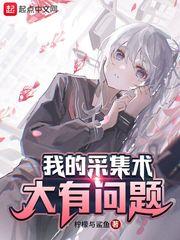 我的採集術大有問題