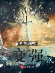 被揍就能變強 被揍就能變強
