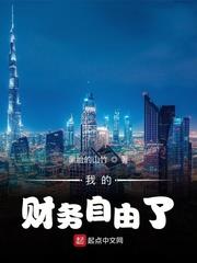 我的財務自由了