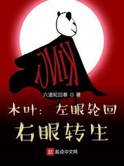 木葉：左眼輪迴，右眼轉生