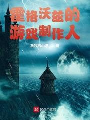 霍格沃茲的遊戲製作人