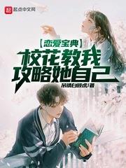 戀愛寶典：校花教我攻略她自己