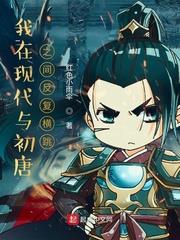 我在現代與初唐之間反覆橫跳