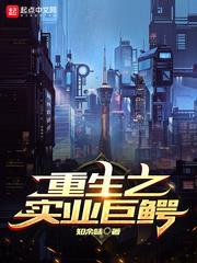 重生之實業巨鱷