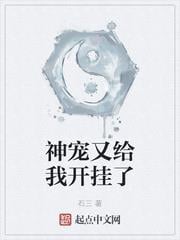 神寵又給我開掛了