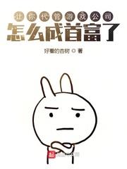 讓你代管遊戲公司，怎麼成首富了