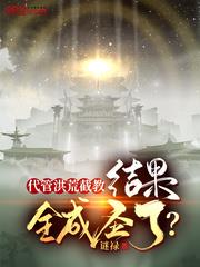代管洪荒截教，結果全成聖了？
