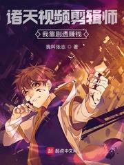 諸天視頻剪輯師：我靠劇透賺錢