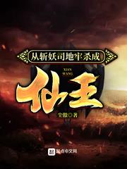 從斬妖司地牢殺成仙王