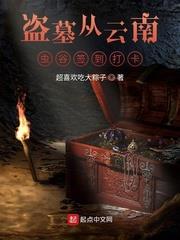 盜墓從雲南蟲谷簽到打卡 盜墓從雲南蟲谷簽到打卡
