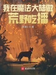 我在魔法大陸做荒野吃播