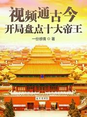 視頻通古今：開局盤點十大帝王