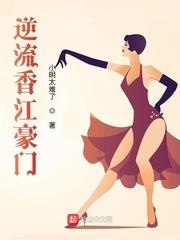 逆流香江豪門 逆流香江豪門