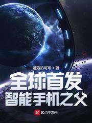 全球首發：智慧型手機之父