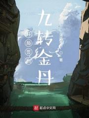 開局簽到九轉金丹 開局簽到九轉金丹