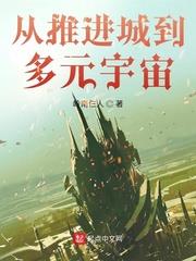 從推進城到多元宇宙 從推進城到多元宇宙