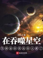 在吞噬星空當神豪的我真的太難了