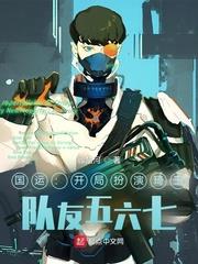 開局扮演琦玉，隊友五六七