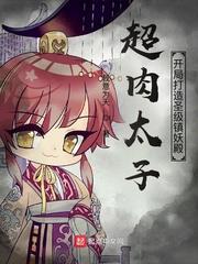 超肉太子:開局打造聖級鎮妖殿 超肉太子:開局打造聖級鎮妖殿