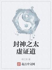 封神之太虛證道